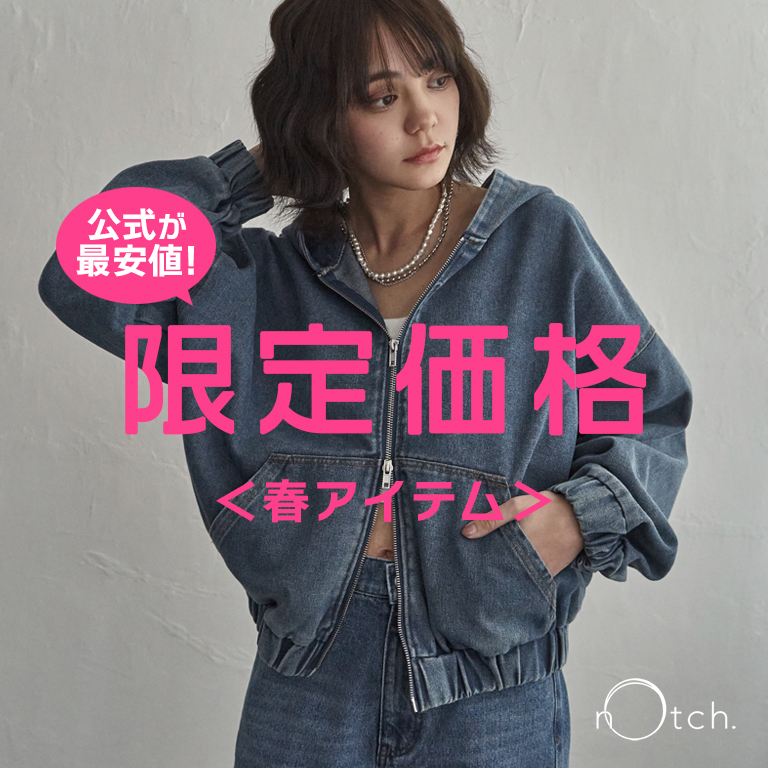 人気の春アイテムが公式限定価格に！