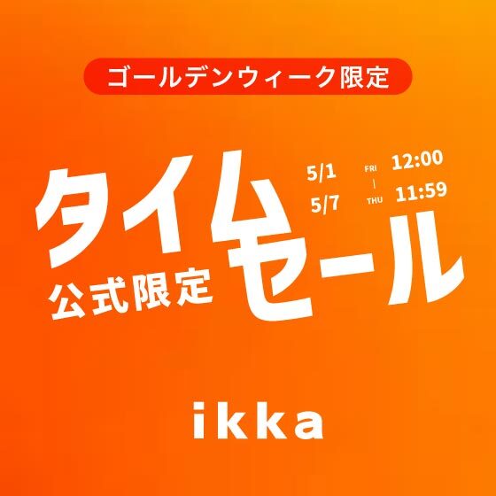 【GW限定価格】オンライン限定タイムセール