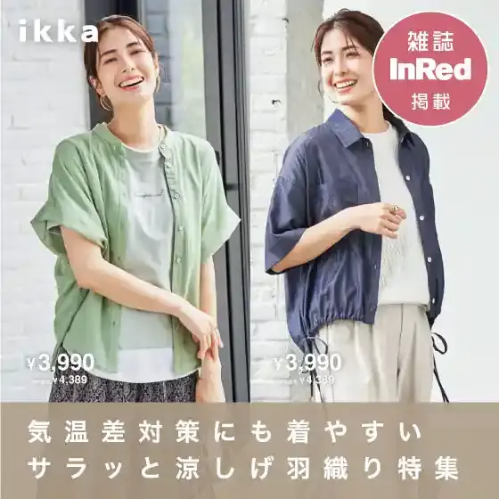 【InRed 6月号掲載】気温差対策にも着やすい サラッと涼しげ羽織り特集