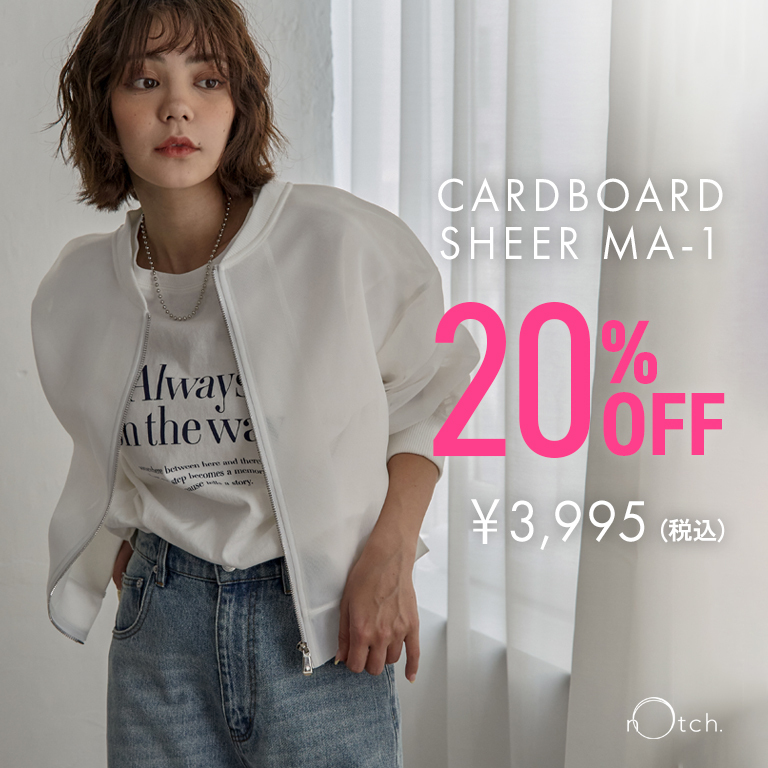 シアー素材で抜け感を演出する。ダンボールシアーMA-1