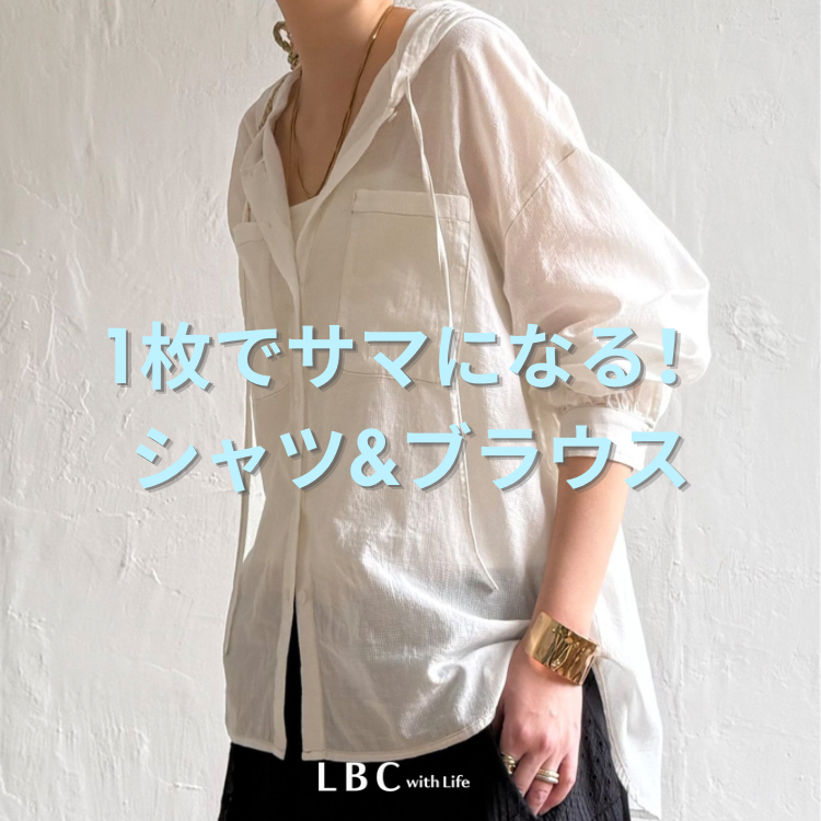 【春夏のマストハブアイテム！】着回し抜群 ♪シャツコレクション