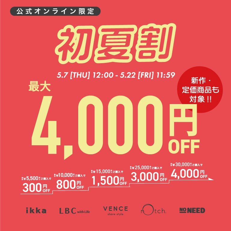 【最大4,000円OFF 】まとめ買いで新作・定価商品がお得に！初夏割