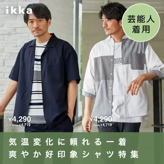 【芸能人着用】気温変化に頼れる一着 爽やか好印象シャツ特集