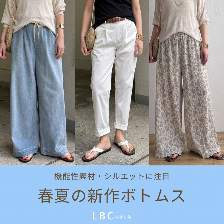 【New Arrival】夏の新作ボトムスコレクション