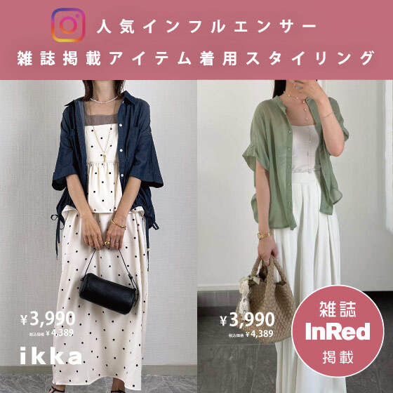 【InRed 6月号掲載】今季人気のを取り入れたインフルエンサースタイリング