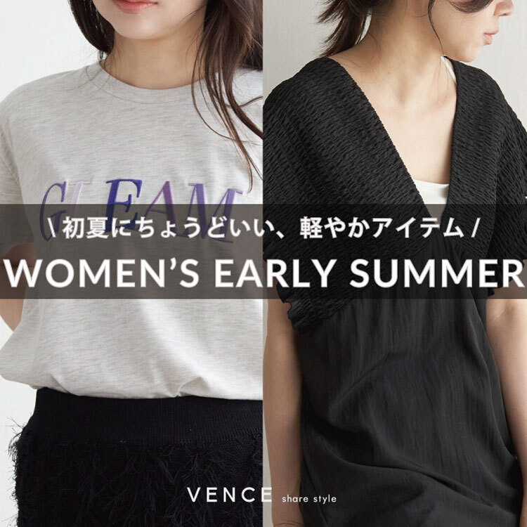 初夏に映える、軽やかアイテムをご紹介！