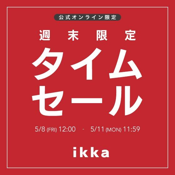 【週末限定】オンライン限定タイムセール