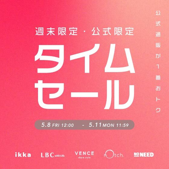 【週末限定！】オンライン限定タイムセール