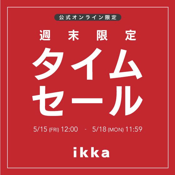 【週末限定】オンライン限定タイムセール