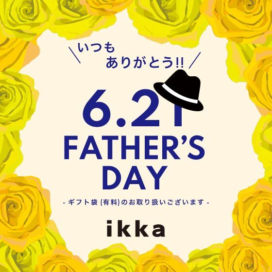 父の日 6.21「ありがとう」を、贈る日