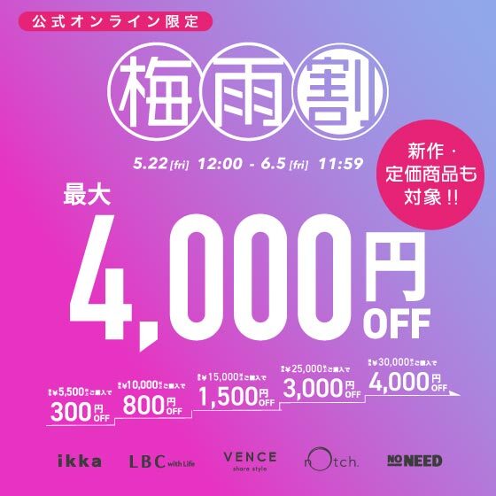 【最大4,000円OFF 】まとめ買いで新作・定価商品がお得に！梅雨割