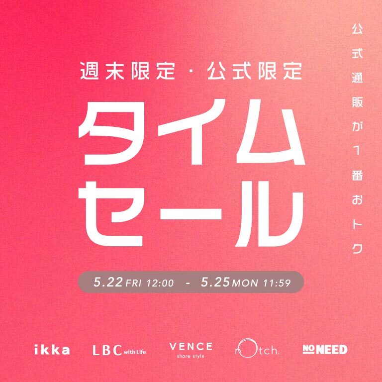 【週末限定！】オンライン限定タイムセール