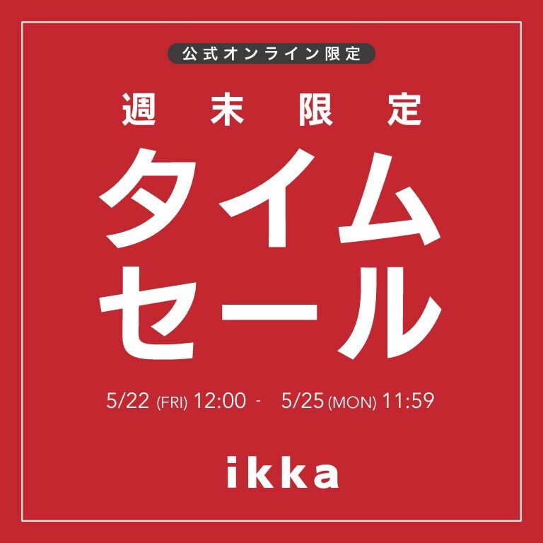 【週末限定】オンライン限定タイムセール