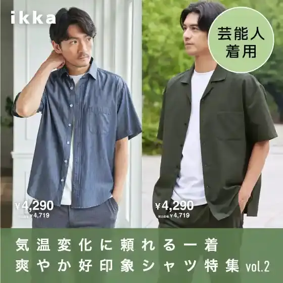 【芸能人着用】気温変化に頼れる一着 爽やか好印象シャツ特集 vol.2