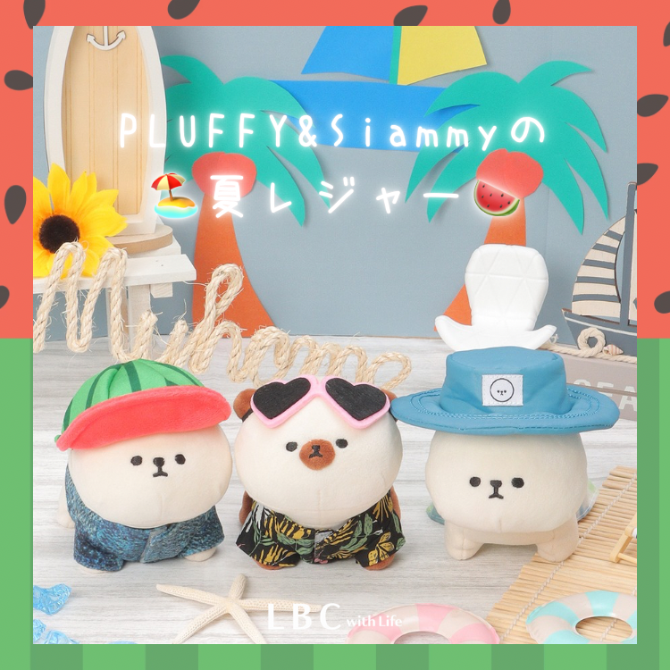 【最新お洋服入荷しました♪】PLUFFY＆Siammyの『夏のレジャー』