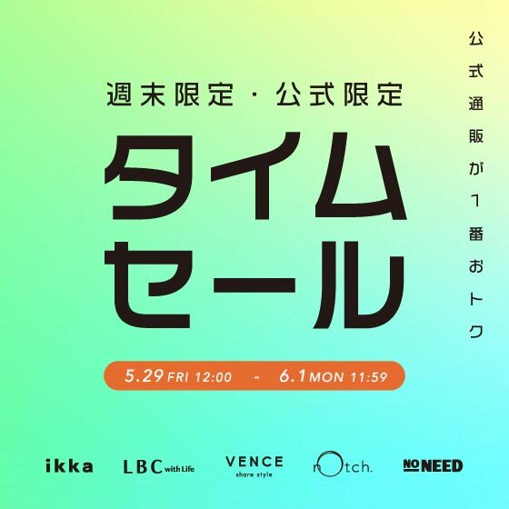 【週末限定！】オンライン限定タイムセール
