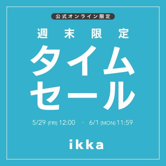 【週末限定】オンライン限定タイムセール