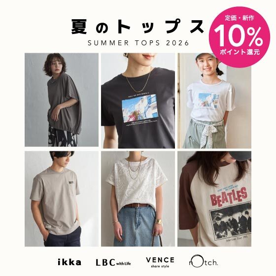 【10%ポイント還元】対象拡大！夏のトップスをお得にゲット