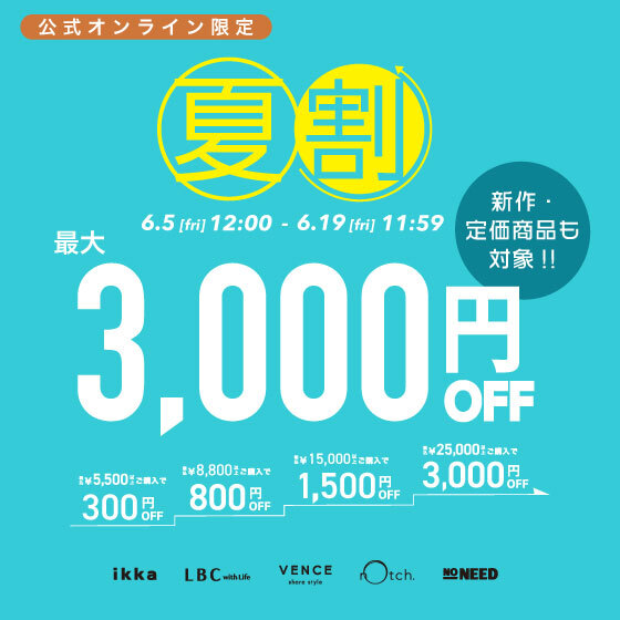 【最大3,000円OFF 】まとめ買いで新作・定価商品がお得に！夏割