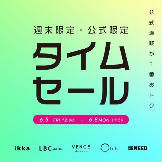 【週末限定！】オンライン限定タイムセール