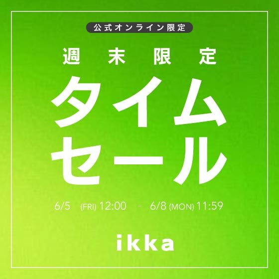 【週末限定】オンライン限定タイムセール