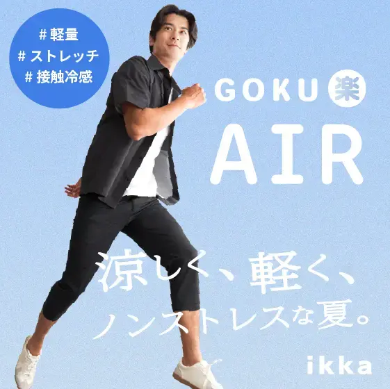 涼しく、軽く、ノンストレス！夏を快適にする「GOKU楽AIR」シリーズ