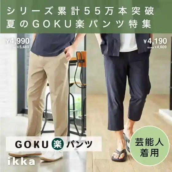 【芸能人着用】シリーズ累計55万本突破 夏のGOKU楽パンツ特集