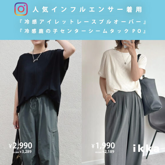 イチ推しの冷感トップスを取り入れたインフルエンサースタイリング