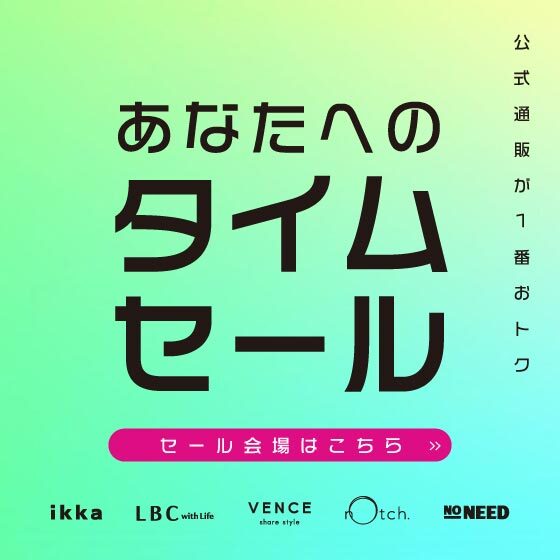 【週末限定！】オンライン限定タイムセール