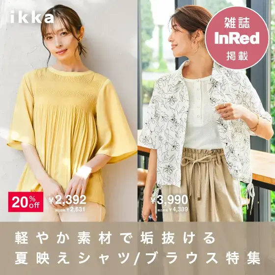 【雑誌InRed掲載】軽やかに、涼しく 夏映えシャツ&ブラウス特集