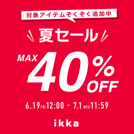 【MAX 40%OFF】今季夏物が早くもプライスダウン！夏セール 開催