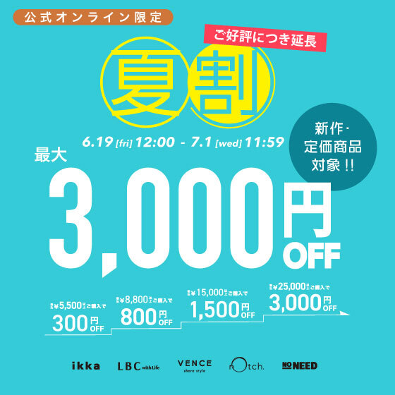 ＼ご好評につき期間延長！／【最大3,000円OFF】まとめ買いで新作・定価商品がお得！夏割