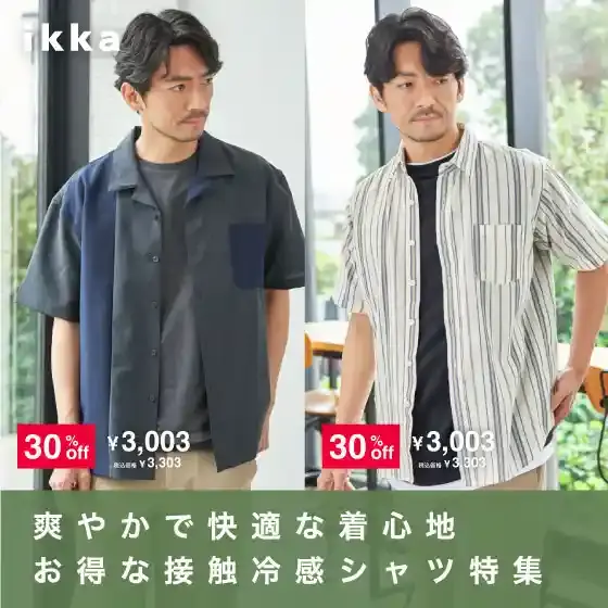 爽やかで快適な着心地お得な接触冷感シャツ特集