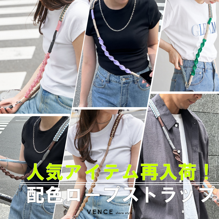 【公式限定価格!!】大人気 配色ロープストラップ！