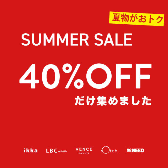 【夏セール】お買い得な40％OFFだけ集めました！