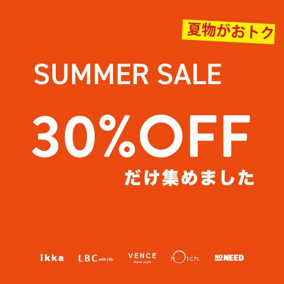 【夏セール】狙い目の30％OFFだけ集めました！
