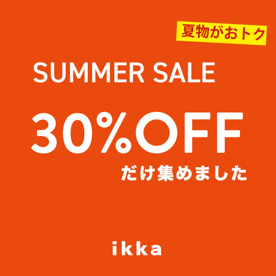 【夏セール】狙い目の30％OFFだけ集めました！