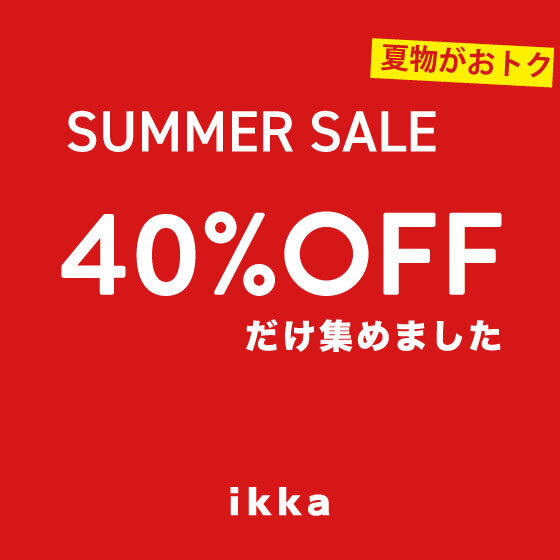 【夏セール】お買い得な40％OFFだけ集めました！