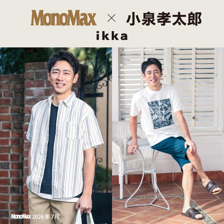 【MonoMax × 小泉孝太郎 × ikka 】小泉孝太郎さんが着るikka夏の大人カジュアル