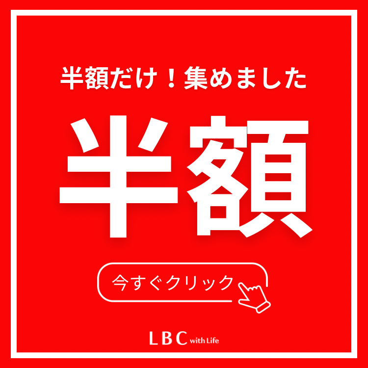 【半額】だけ集めました‼
