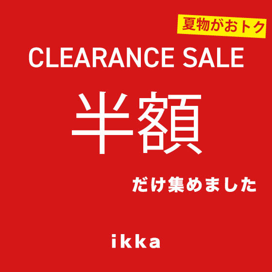 【クリアランスセール】完売必至の50％OFFだけ集めました！