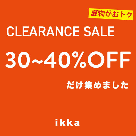 【クリアランスセール】狙い目の30~40％OFFだけ集めました！