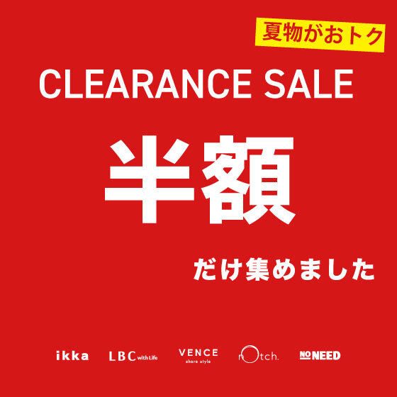 【クリアランスセール】完売必至の50％OFFだけ集めました！