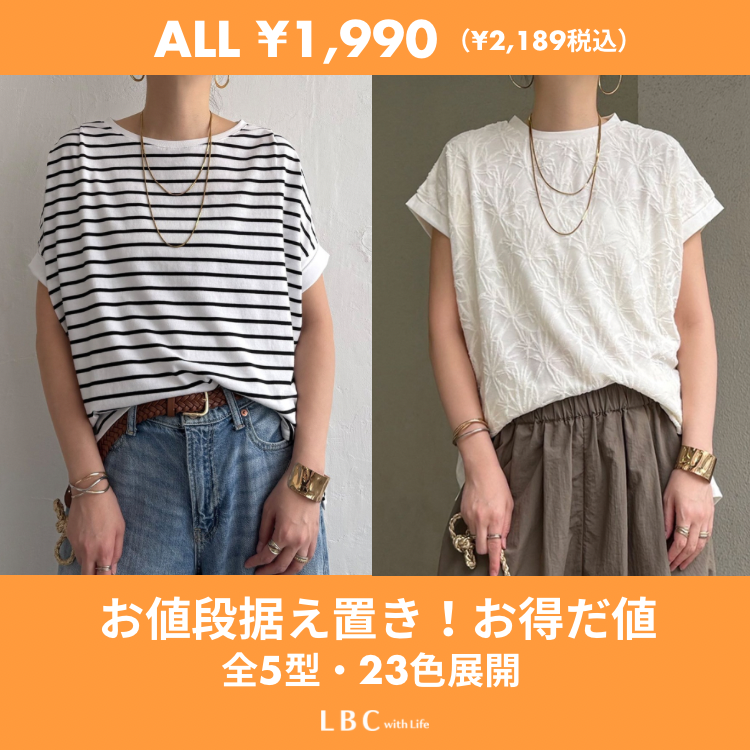 【ALL￥1,990（￥2,189税込み）】プチプラお得だ値シリーズ♪