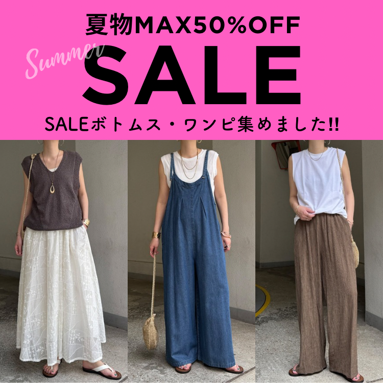【MAX50％OFF】SALEボトムス・ワンピはこちら！
