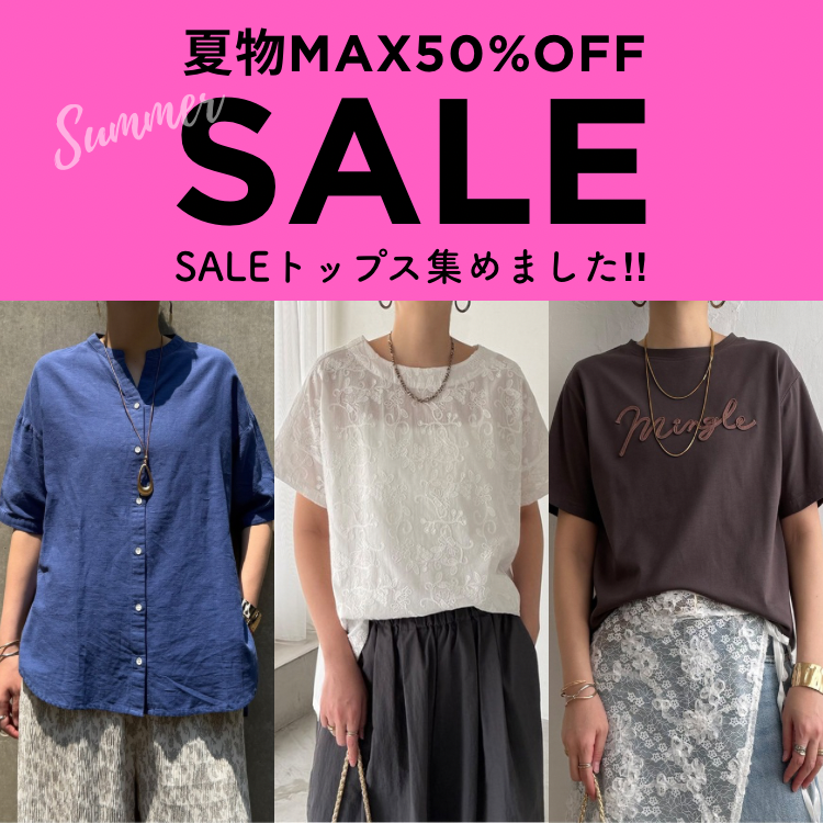 【MAX50％OFF】SALEトップスはこちら！