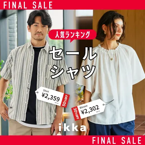 【最大50%OFF】セールシャツ人気ランキング特集
