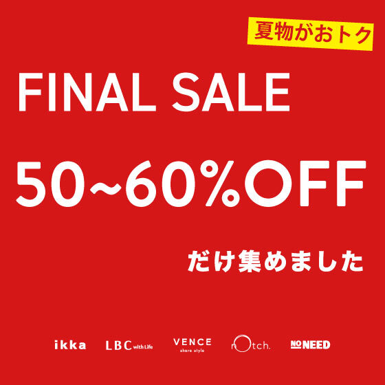 【50~60％OFFだけ】ファイナルセールの完売必至アイテム