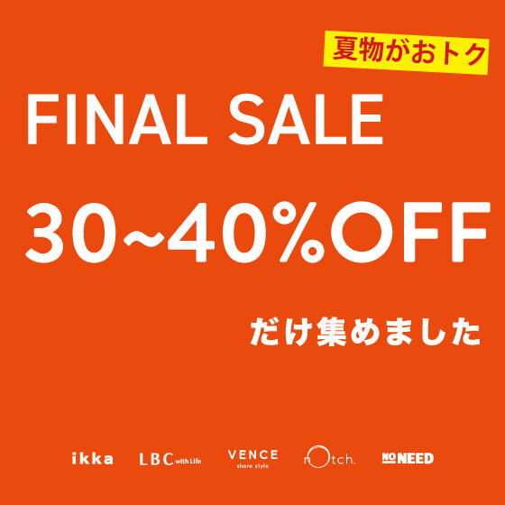 【30~40％OFFだけ】ファイナルセールの狙い目アイテム集めました！