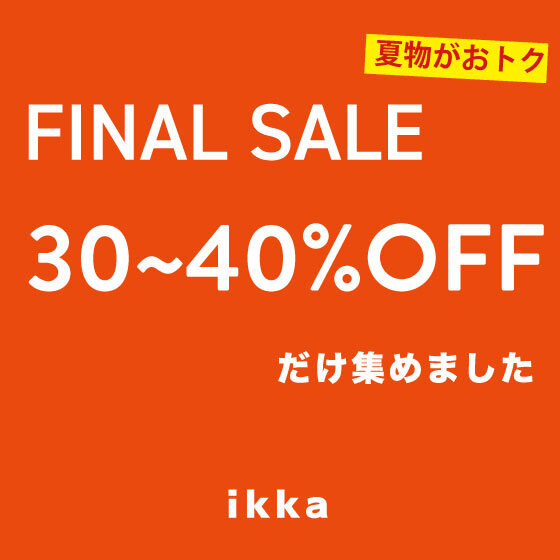 【30~40％OFFだけ】ファイナルセールの狙い目アイテム集めました！